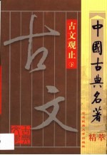 古文观止 第2卷