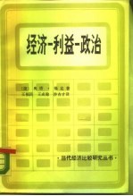 经济——利益——政治