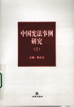 中国宪法事例研究 3