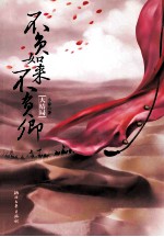 不负如来不负卿 大结局