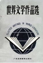 世界文学作品选