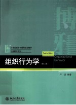 组织行为学 第2版
