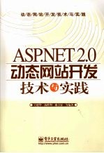 ASP.NET 2.0动态网站开发技术与实践