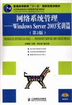 网络系统管理:Windows Server 2003实训篇 (第二版)