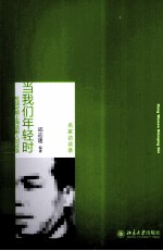 当我们年轻时:抗战时期上海话剧人访谈录