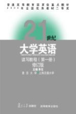 普通高等教育国家级重点教材 21世纪大学英语读写教程 第1册 (第2版)