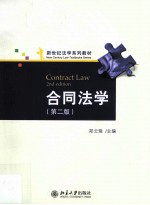 合同法学(第2版)=CONTRACT LAW 2ND EDITION