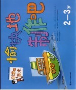 愉快地制作吧 2~3岁