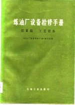 炼油厂设备检修手册 第Ⅲ篇 工艺设备