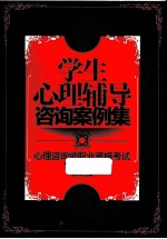 学生心理辅导咨询案例集