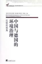 中国与德国的环境治理 比较的视角