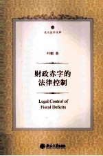 财政赤字的法律控制=LEGAL CONTROL OF FISCAL DEFICITS