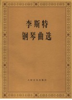 李斯特钢琴曲选 （第2版）