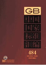 中国国家标准汇编 484 GB 25843-25884 2010年制定