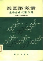 类固醇激素——生物合成 代谢 作用