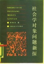 社会学对象问题新探