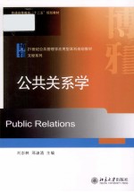 公共关系学=PUBLIC RELATIONS