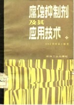 腐蚀抑制剂及其应用技术