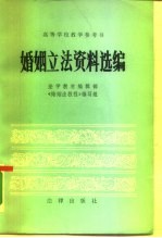 高等学校教学参考书 婚姻立法资料选编