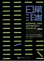 日常非常 2014四川美术学院油画系第21届学生作品年展=mormal and extremely unusual 2014