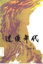 过渡年代（下册）