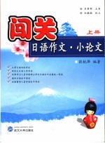 闯关日语作文·小论文 上册
