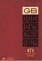 中国国家标准汇编 2010年制定 471 GB25486~25505