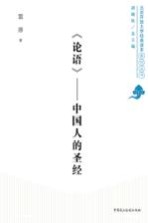 《论语》 中国人的圣经