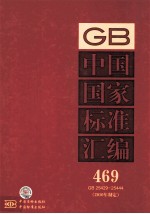 中国国家标准汇编 2010年制定 469 GB 25429~25444
