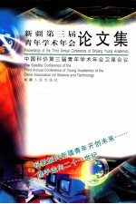 中国科协第三届青年学术年会卫星会议-新疆第三届青年学术年会论文集