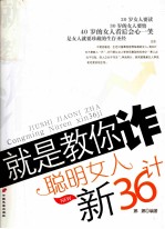 就是教你诈 聪明女人新36计