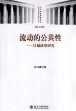 流动的公共性：区域政府研究