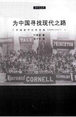 为中国寻找现代之路：中国留学生在美国（1900-1927）