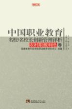 中国职业教育名校/名校长创新管理评析 农村职教特色卷