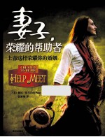 妻子,荣耀的帮助者 上帝这样荣耀你的婚姻