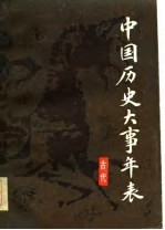 中国历史大事年表 古代