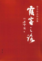霞客之路 徐力作品特选集