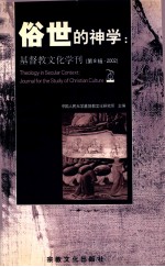 俗世的神学:基督教文化学刊(第8辑·2002春)