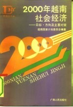 《东南亚文丛》 2000年越南社会经济——目标、方向及主要对策