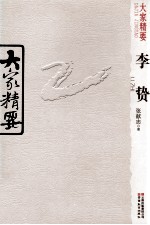 大家精要 李贽