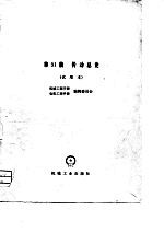 机械工程手册 第31篇 传动总论(试用本)