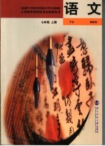 义务教育课程标准实验教科书 语文 七年级 (上册)
