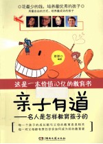 亲子有道 名人是怎样教育孩子的