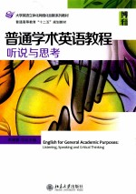 普通学术英语教程:听说与思考