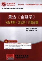 黄达《金融学》名校考研(含复试)真题详解