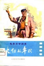 电影文学剧本 火红的年代