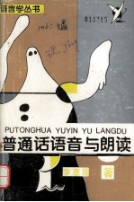 普通话语音与朗读