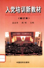 入党培训新教材（修订版）