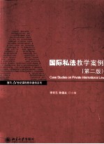 国际私法教学案例 第2版