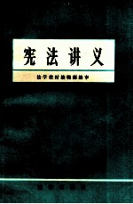 宪法讲义(内部发行)